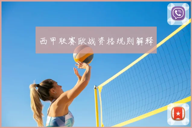 西甲联赛欧战资格规则解释