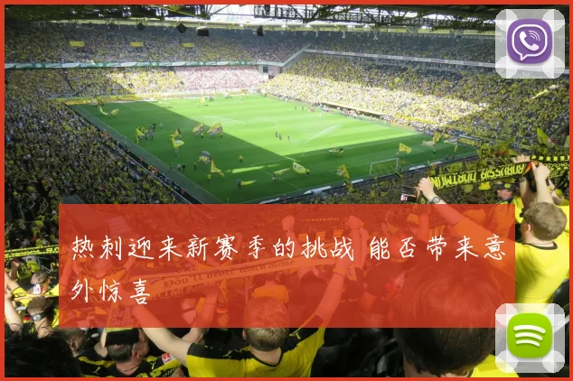 热刺迎来新赛季的挑战 能否带来意外惊喜