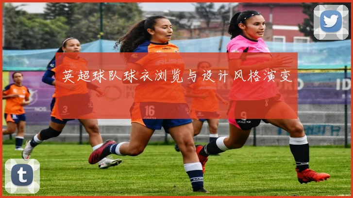 英超球队球衣浏览与设计风格演变