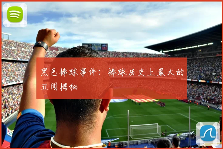 黑色棒球事件：棒球历史上最大的丑闻揭秘