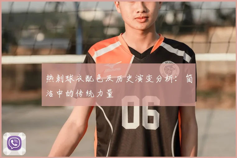热刺球衣配色及历史演变分析：简洁中的传统力量
