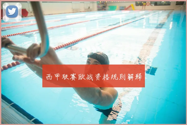 西甲联赛欧战资格规则解释