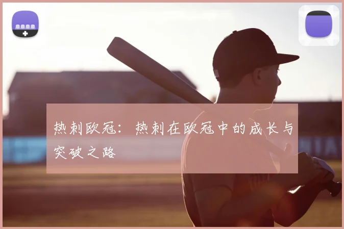 热刺欧冠：热刺在欧冠中的成长与突破之路