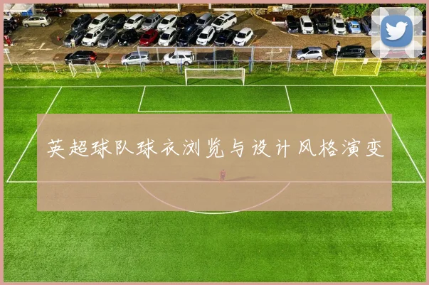 英超球队球衣浏览与设计风格演变
