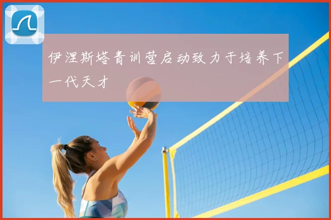 伊涅斯塔青训营启动致力于培养下一代天才