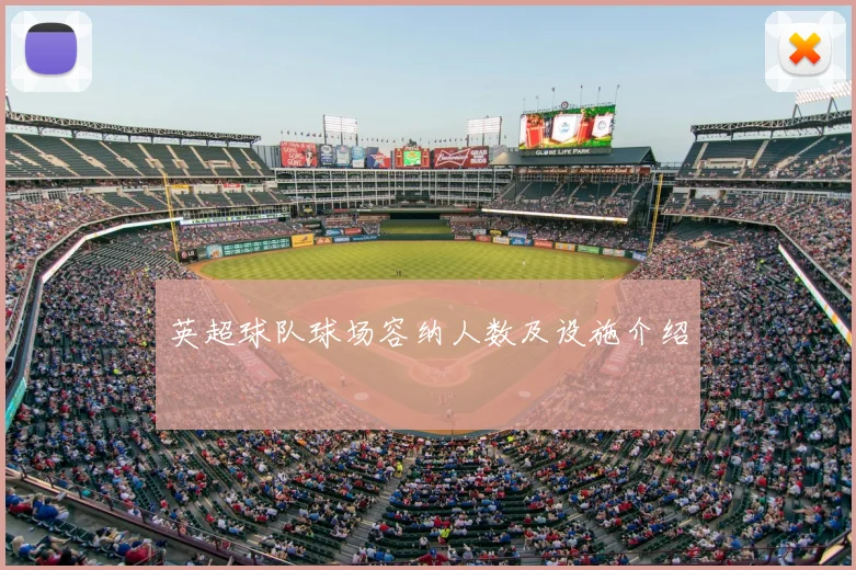 英超球队球场容纳人数及设施介绍